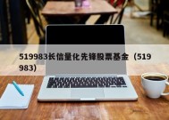 519983长信量化先锋股票基金（519983）