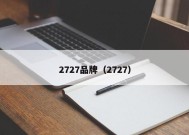 2727品牌（2727）