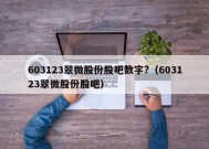 603123翠微股份股吧数字?（603123翠微股份股吧）