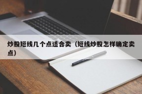 炒股短线几个点适合卖（短线炒股怎样确定卖点）