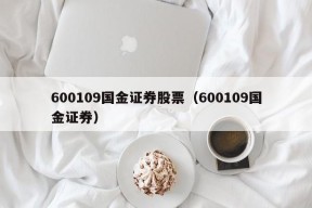 600109国金证券股票（600109国金证券）