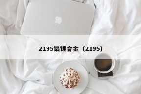 2195铝锂合金（2195）