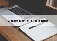 云内动力股票分析（云内动力股票）