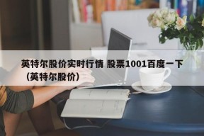 英特尔股价实时行情 股票1001百度一下（英特尔股价）