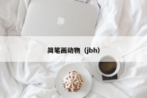 简笔画动物（jbh）