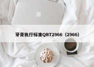 牙膏执行标准QBT2966（2966）