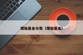 理柏基金分类（理柏基金）