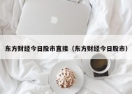 东方财经今日股市直接（东方财经今日股市）