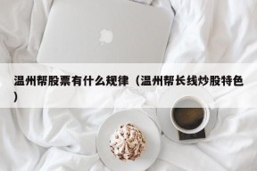 温州帮股票有什么规律（温州帮长线炒股特色）