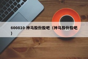 600810 神马股份股吧（神马股份股吧）