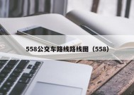 558公交车路线路线图（558）