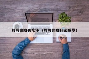 炒股翻身现实不（炒股翻身什么感觉）