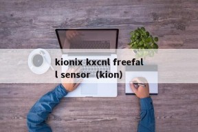 kionix kxcnl freefall sensor（kion）