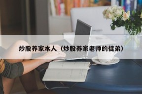 炒股养家本人（炒股养家老师的徒弟）