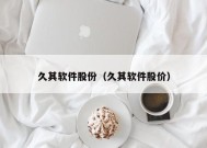 久其软件股份（久其软件股价）