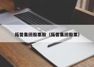 拓普集团股票股（拓普集团股票）