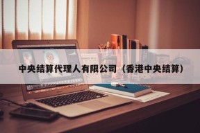 中央结算代理人有限公司（香港中央结算）