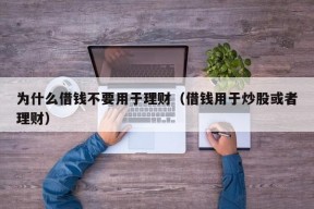 为什么借钱不要用于理财（借钱用于炒股或者理财）