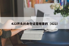 422开头的身份证是哪里的（422）