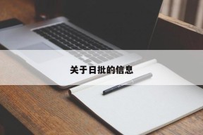 关于日批的信息