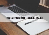 杭州滨江集团股票（滨江集团股票）