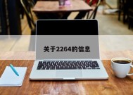 关于2264的信息