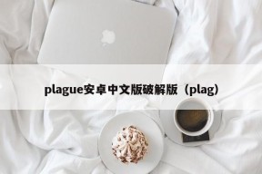 plague安卓中文版破解版（plag）