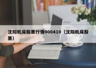 沈阳机床股票行情000410（沈阳机床股票）