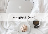 2553g多少斤（2553）