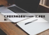 汇添富优势精选基金519008（汇添富优势）