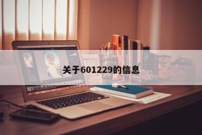 关于601229的信息