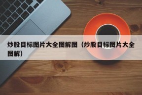 炒股目标图片大全图解图（炒股目标图片大全图解）