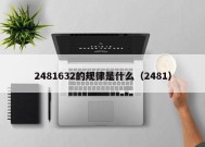 2481632的规律是什么（2481）