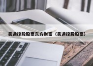 吴通控股股票东方财富（吴通控股股票）