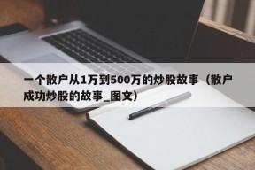 一个散户从1万到500万的炒股故事（散户成功炒股的故事_图文）