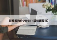 碧桂园股价06098（碧桂园股价）