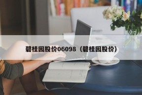 碧桂园股价06098（碧桂园股价）