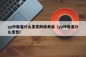 yy炒股是什么意思网络用语（yy炒股是什么意思）