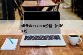 nilfiskcs7010价格（nilfisk）