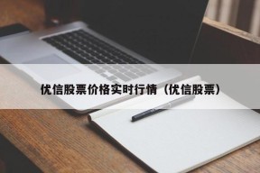 优信股票价格实时行情（优信股票）