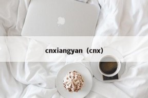 cnxiangyan（cnx）