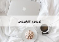 1471大写（1471）