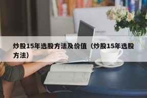 炒股15年选股方法及价值（炒股15年选股方法）