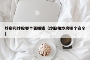 炒房和炒股哪个更赚钱（炒股和炒房哪个安全）