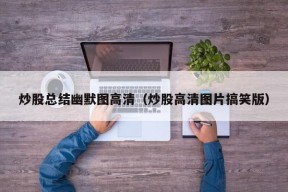 炒股总结幽默图高清（炒股高清图片搞笑版）