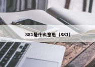 881是什么意思（881）