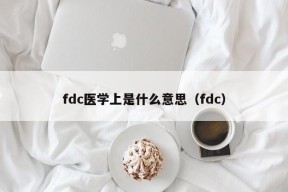 fdc医学上是什么意思（fdc）