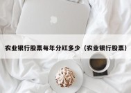 农业银行股票每年分红多少（农业银行股票）