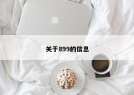 关于899的信息