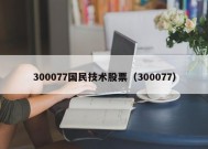 300077国民技术股票（300077）